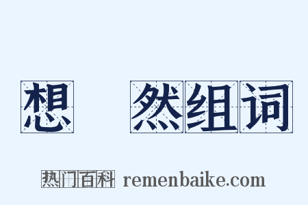 想當然组词是什么意思的图片